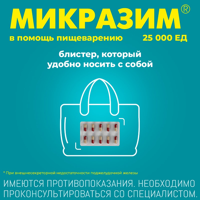 Микразим 25000 ЕД капсулы 40 шт