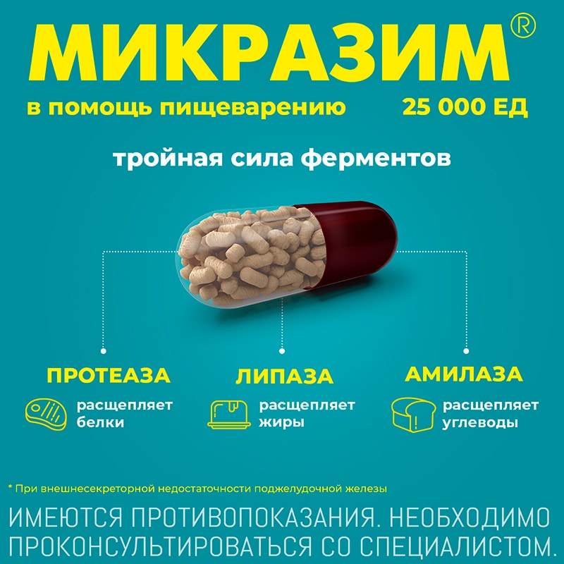Микразим 25000 ЕД капсулы 40 шт