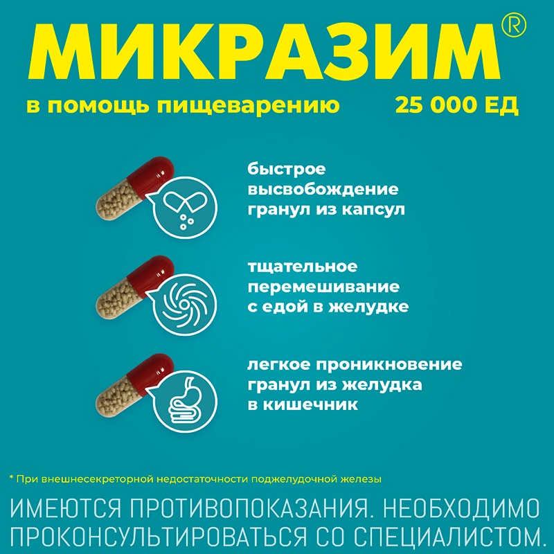 Микразим 25000 ЕД капсулы 40 шт