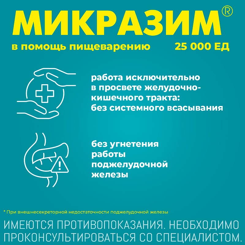 Микразим 25000 ЕД капсулы 40 шт