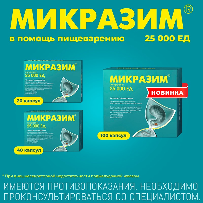 Микразим 25000 ЕД капсулы 40 шт