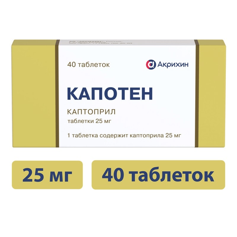 Капотен 25 мг таблетки 40 шт