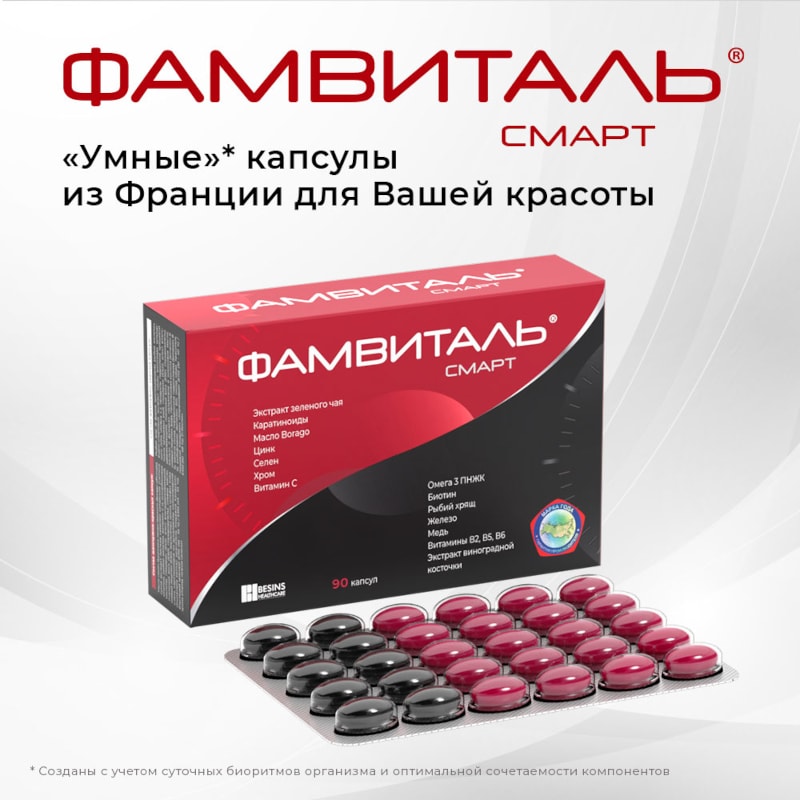 Фамвиталь Смарт капсулы 90 шт