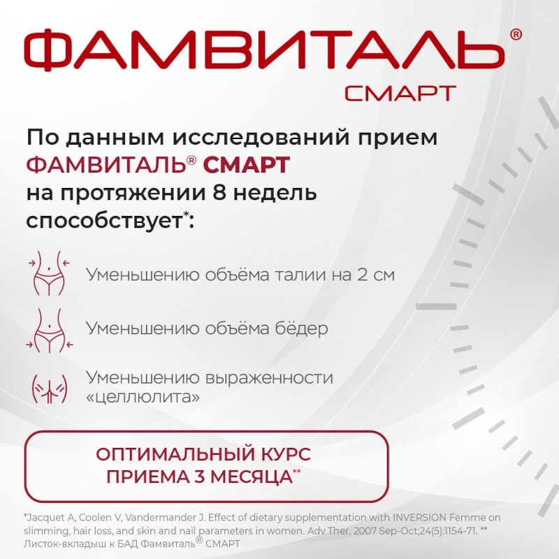 Фамвиталь Смарт капсулы 90 шт