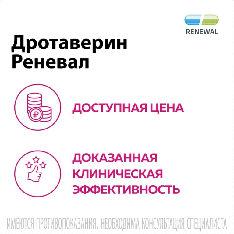 Дротаверин Реневал 40 мг таблетки 56 шт