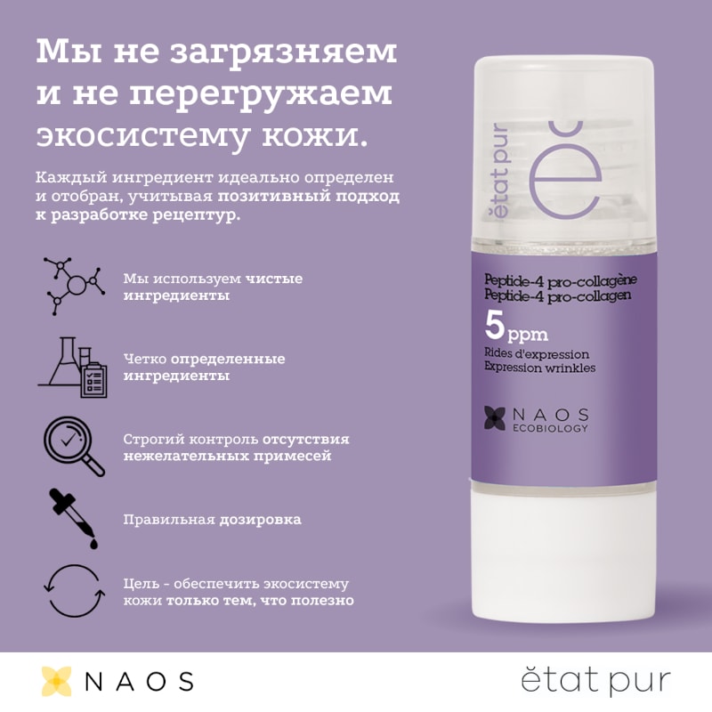 Etat Pur Сыворотка с пептид-4 про-коллагеном разглаживающая 15 мл