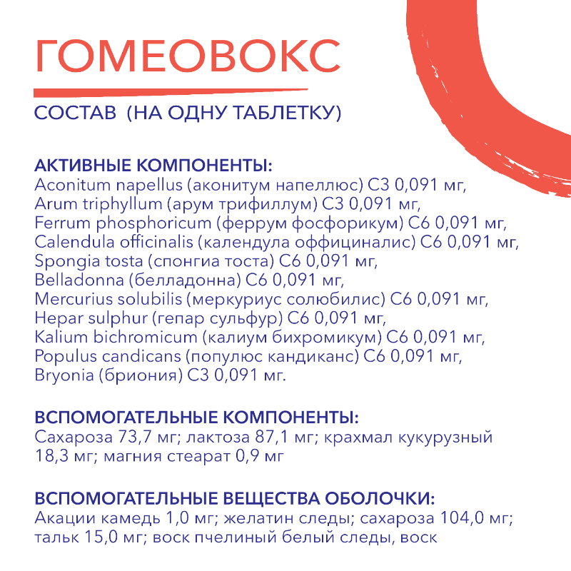 Гомеовокс таблетки гомеопатические 60 шт