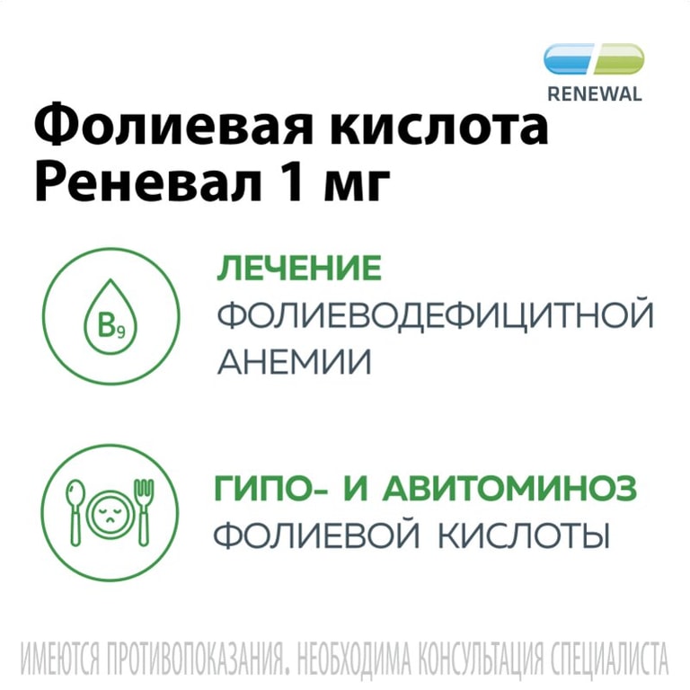 Фолиевая кислота Реневал 1 мг таблетки 120 шт
