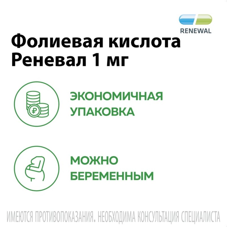 Фолиевая кислота Реневал 1 мг таблетки 120 шт