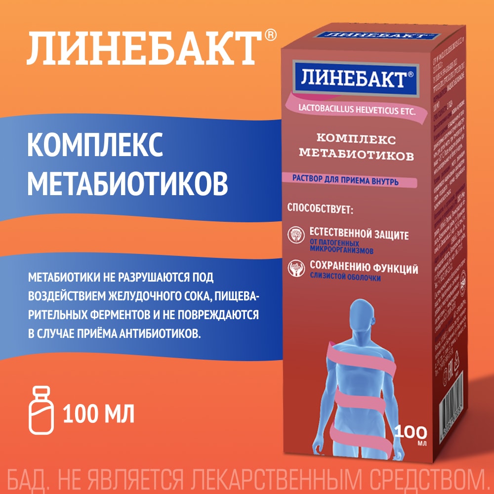 Линебакт Комплекс метабиотиков раствор для приема внутрь Ананас 100 мл