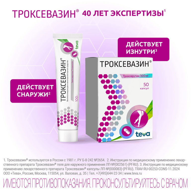 Троксевазин 2% гель для наружного применения 100 г