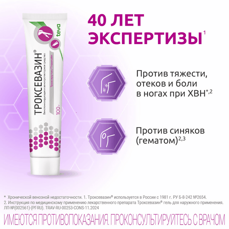 Троксевазин 2% гель для наружного применения 100 г
