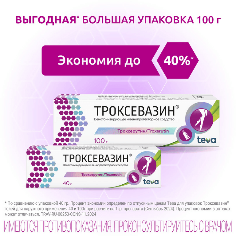 Троксевазин 2% гель для наружного применения 100 г