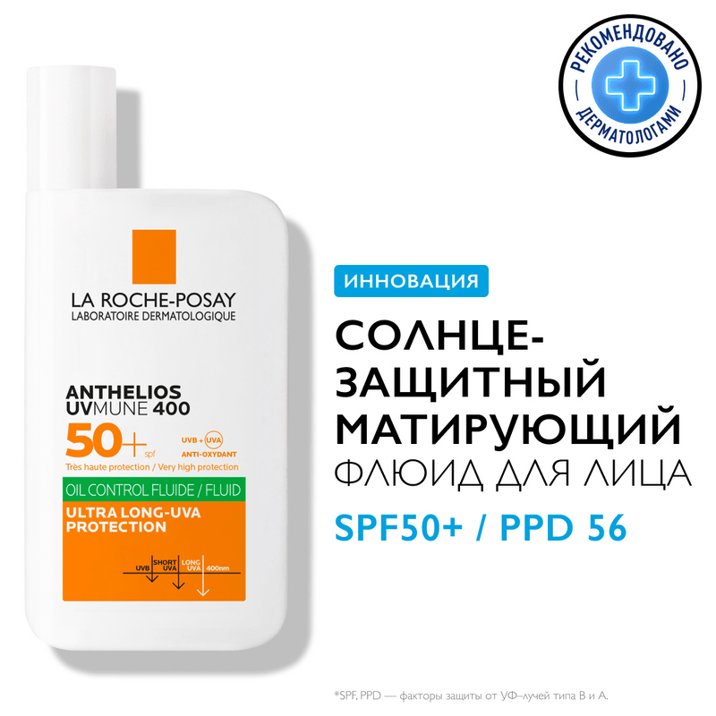 La Roche-Posay Anthelios UVMUNE 400 Флюид солнцезащитный матирующий SPF 50+ 50 мл