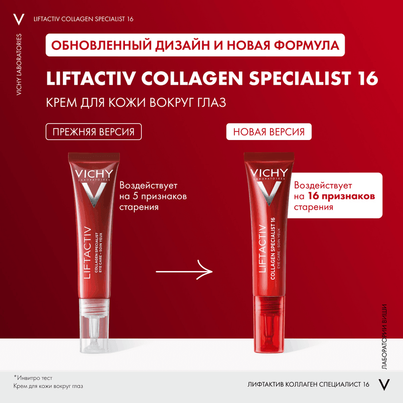 Vichy Liftactiv Collagen Specialist Крем для кожи вокруг глаз 15 мл