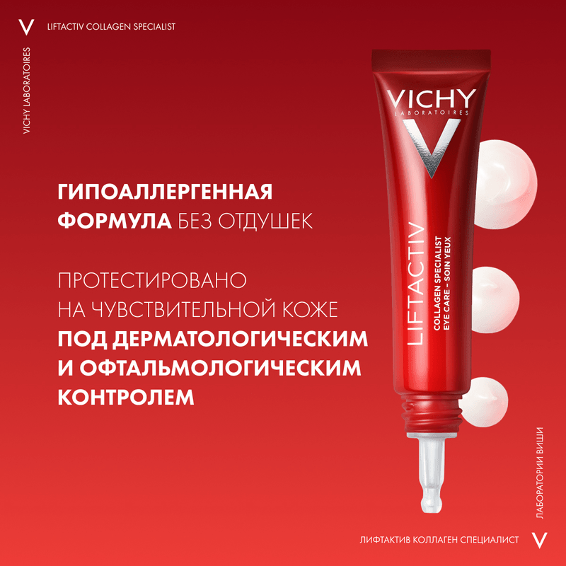 Vichy Liftactiv Collagen Specialist Крем для кожи вокруг глаз 15 мл