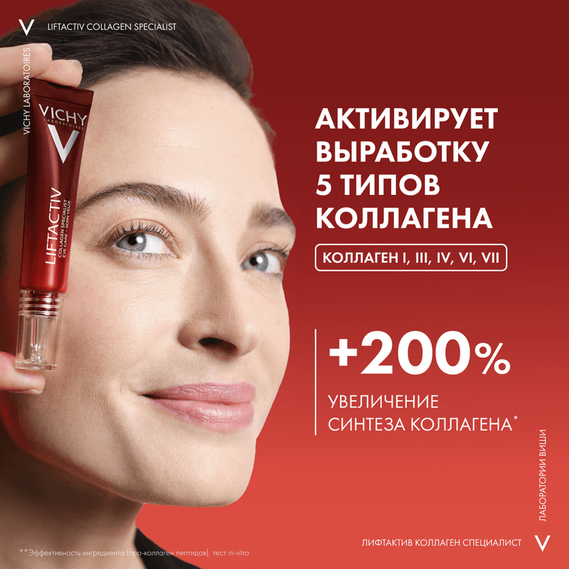 Vichy Liftactiv Collagen Specialist Крем для кожи вокруг глаз 15 мл