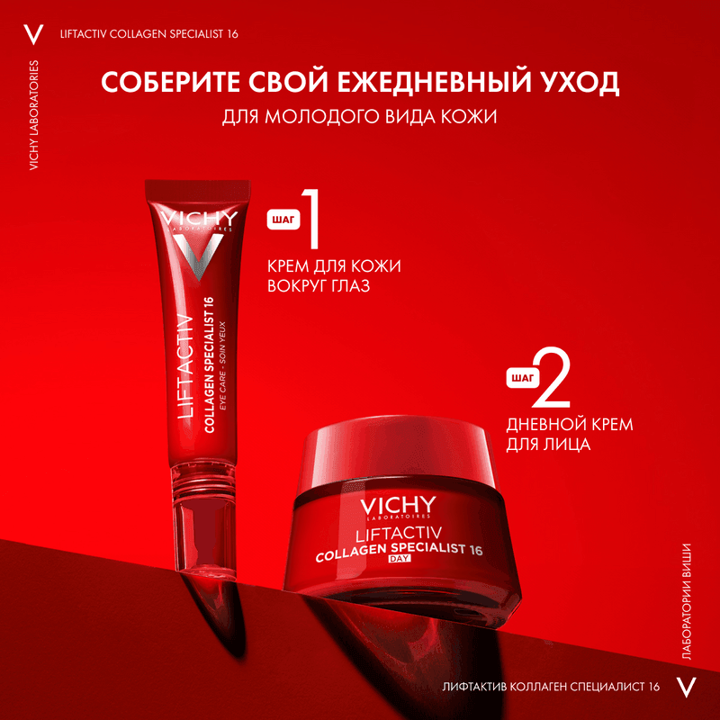Vichy Liftactiv Collagen Specialist Крем для кожи вокруг глаз 15 мл