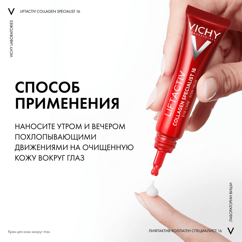 Vichy Liftactiv Collagen Specialist Крем для кожи вокруг глаз 15 мл