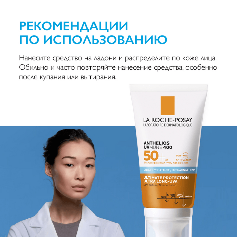 La Roche-Posay Anthelios UVMUNE 400 Крем солнцезащитный для лица увлажняющий SPF 50+ 50 мл