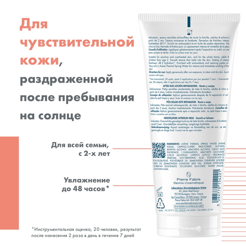 Avene Sun Лосьон после загара 200 мл