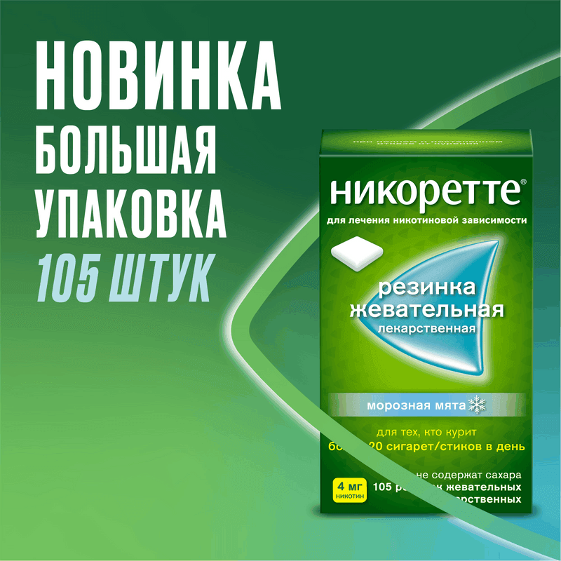Никоретте 4 мг резинка жевательная лекарственная Морозная мята 105 шт