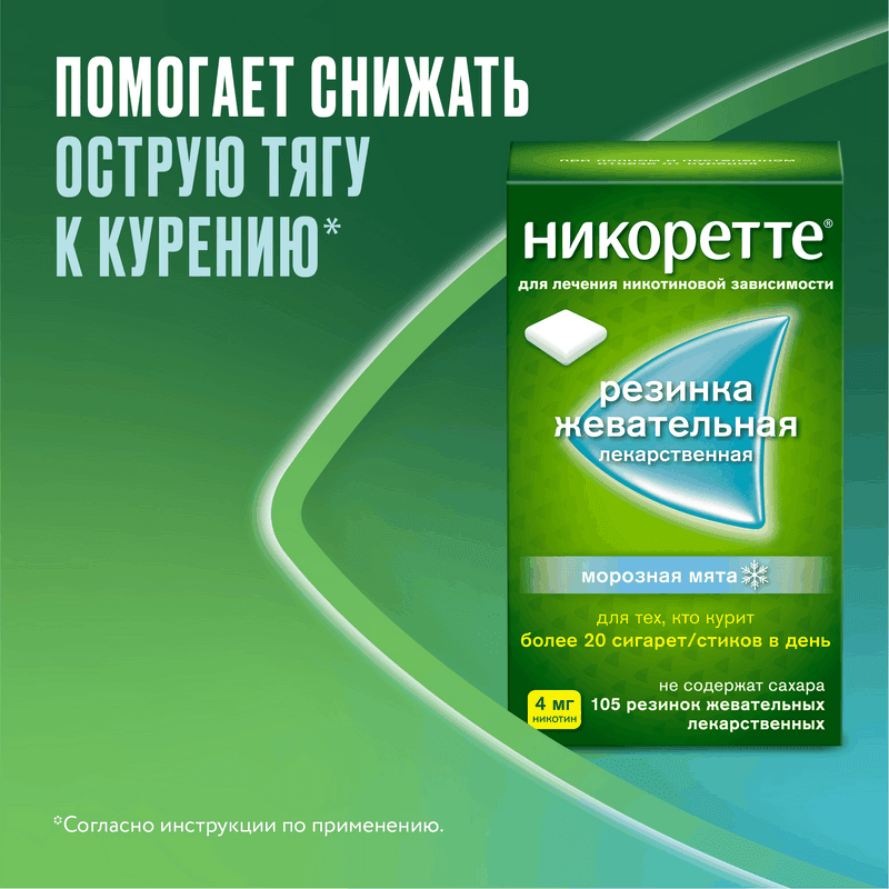 Никоретте 4 мг резинка жевательная лекарственная Морозная мята 105 шт