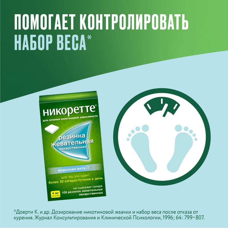 Никоретте 4 мг резинка жевательная лекарственная Морозная мята 105 шт