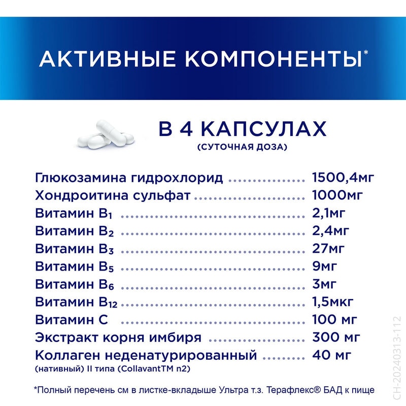 Терафлекс Ультра капсулы 120 шт