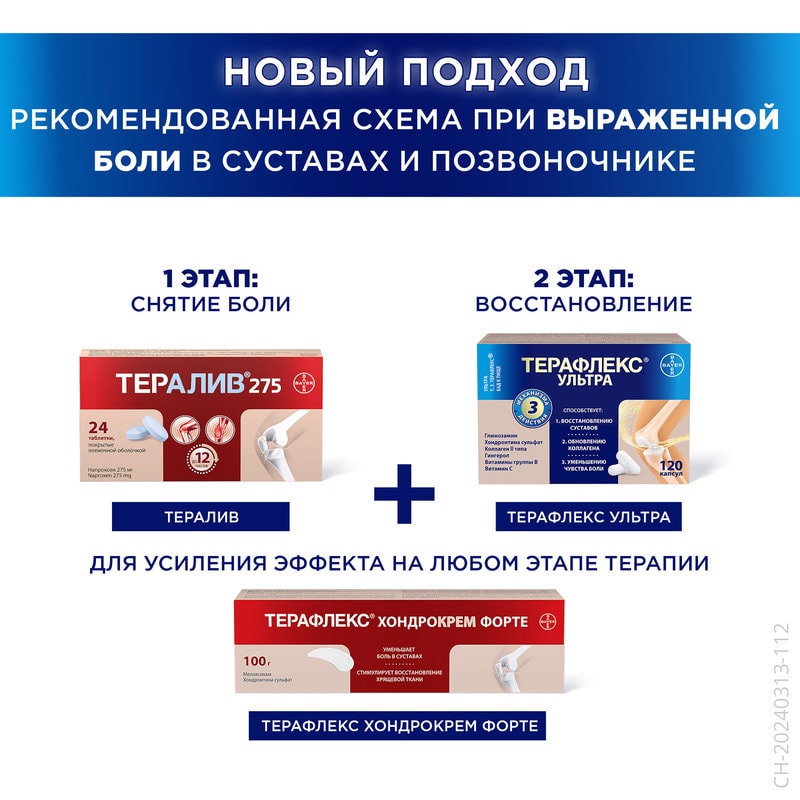 Терафлекс Ультра капсулы 120 шт