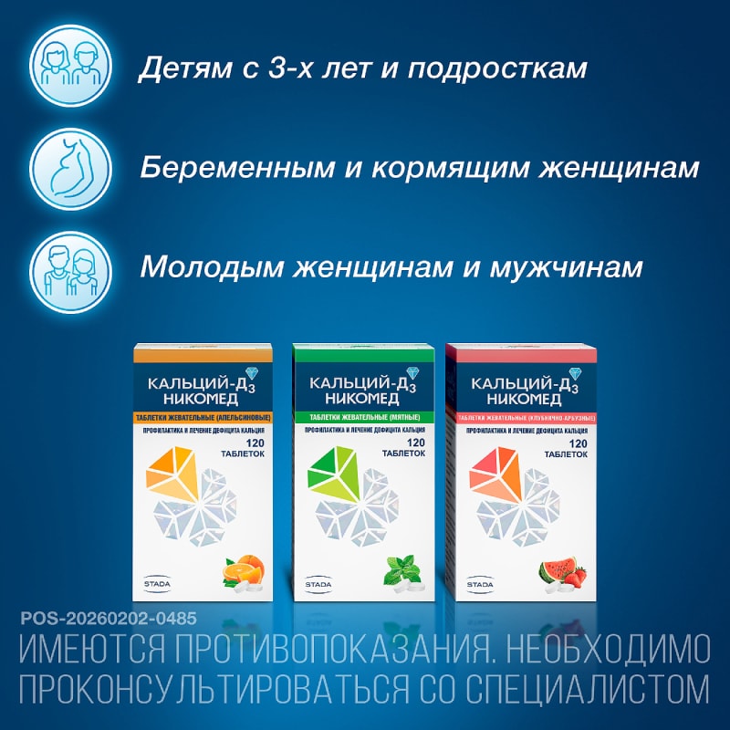 Кальций-Д3 Никомед таблетки жевательные Клубника-Арбуз 120 шт