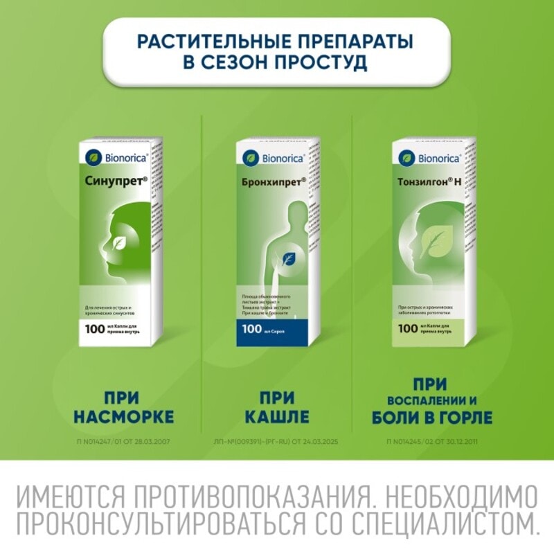 Синупрет капли для приема внутрь 100 мл