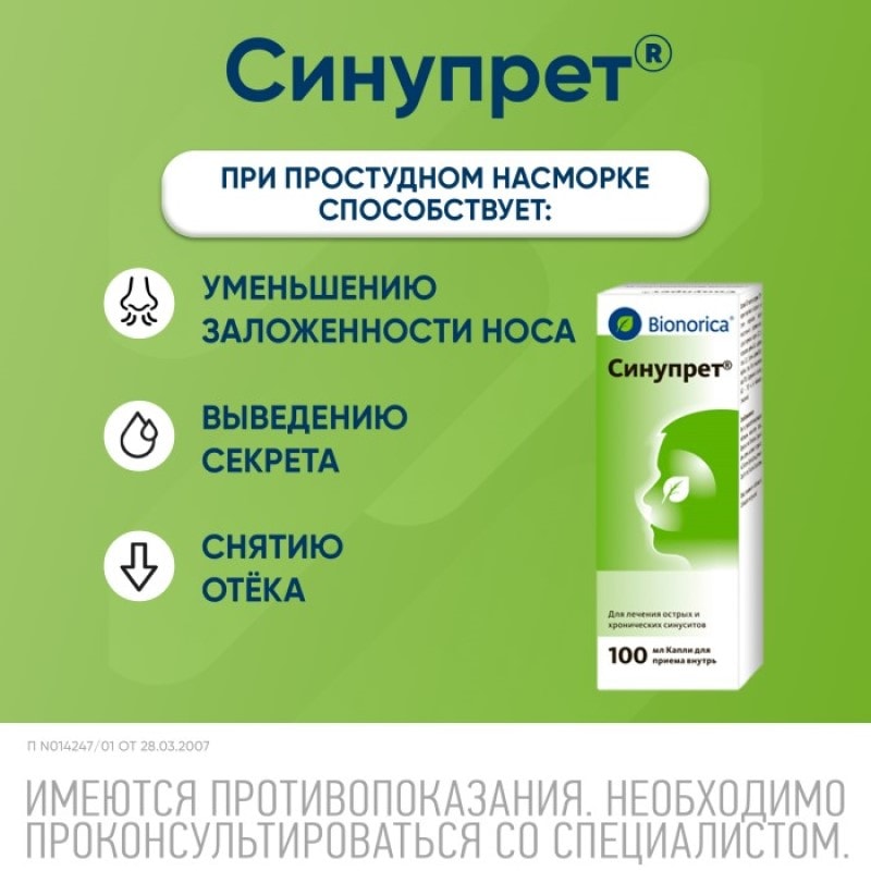 Синупрет капли для приема внутрь 100 мл