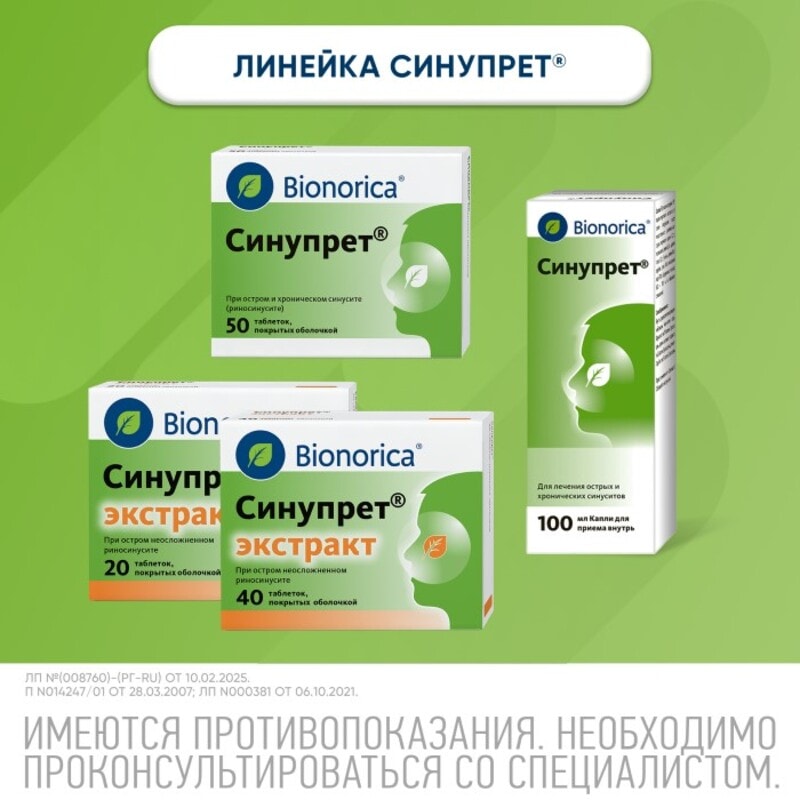 Синупрет капли для приема внутрь 100 мл