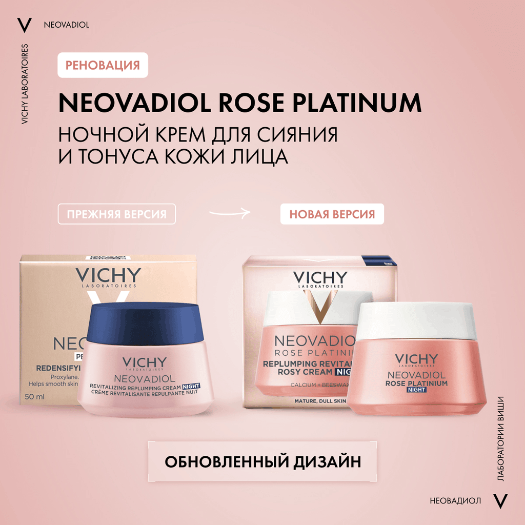 Vichy Neovadiol Rose Platinum Антивозрастной ночной крем против морщин для лица 50 мл
