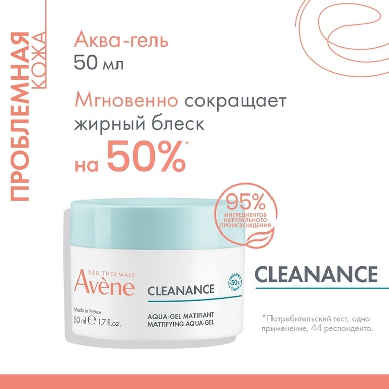 Avene Cleanance Аква-гель матирующий для лица и шеи 50 мл