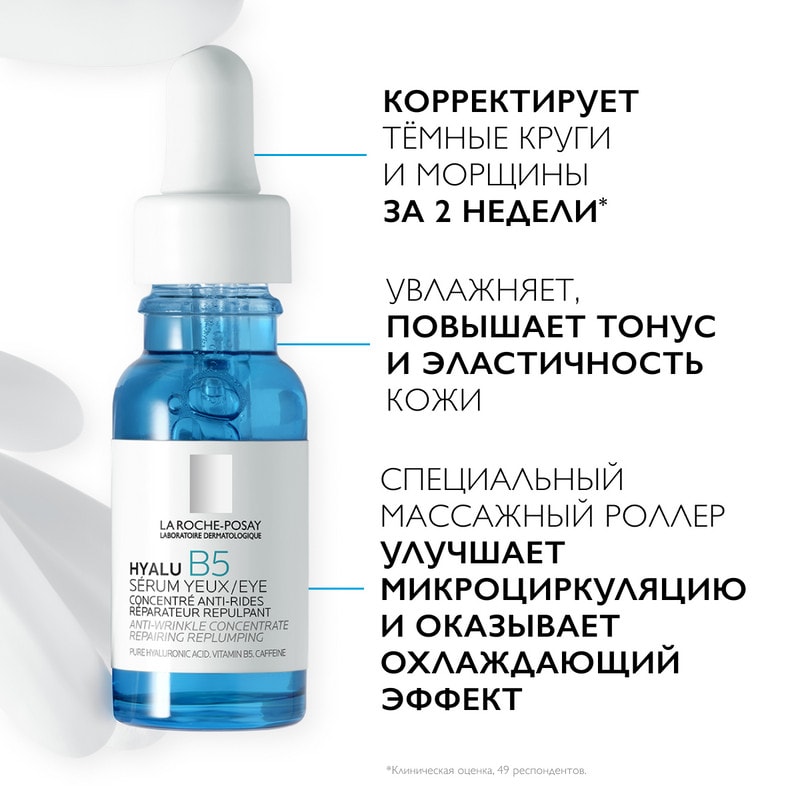 La Roche-Posay Hyalu B5 Концентрат для лица и кожи вокруг глаз увлажняющий против морщин 15 мл