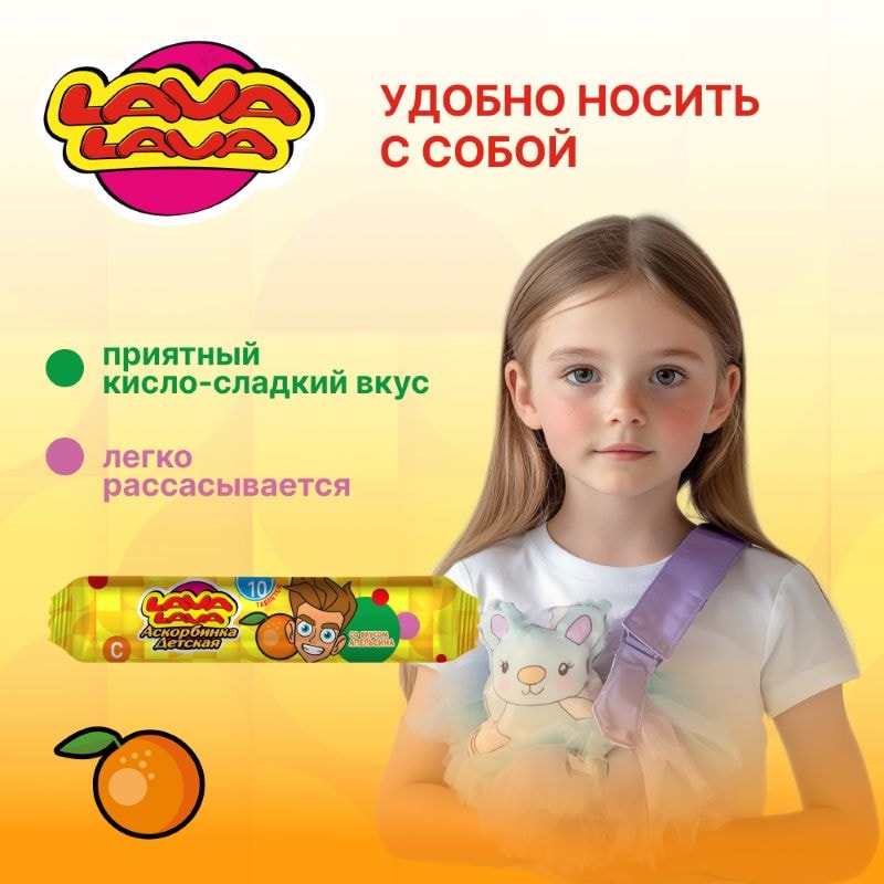 Лава Лава Аскорбинка детская таблетки жевательные Апельсин 10 шт