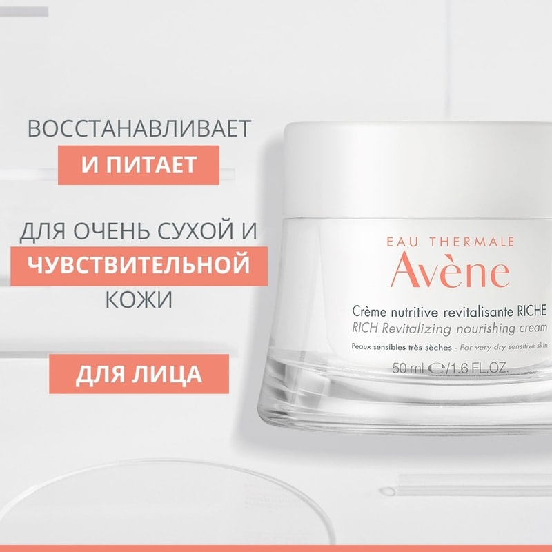 Avene Riche Крем восстанавливающий питательный 50 мл