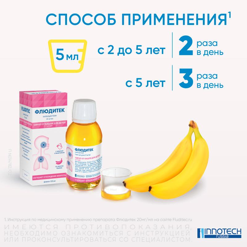 Флюдитек сироп для детей банан 2% фл.125 мл