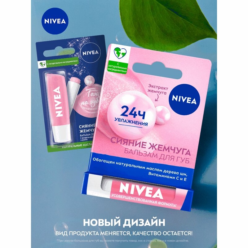 Nivea Сияние жемчуга Бальзам для губ 4,8 г