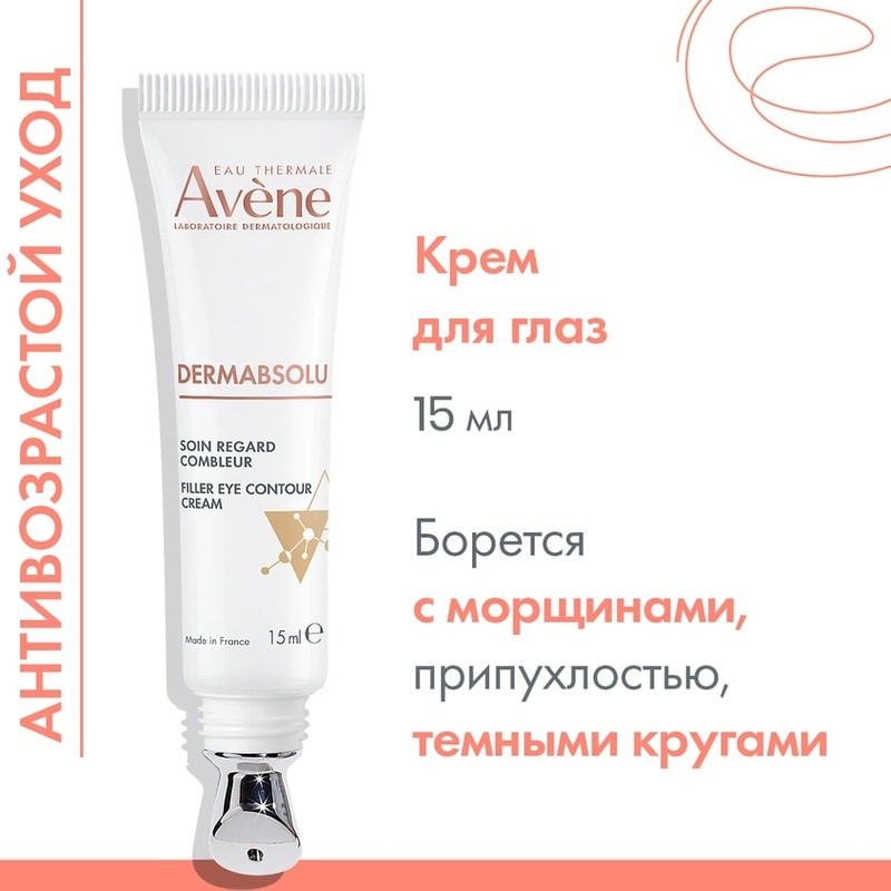 Avene DermAbsolu Крем-филлер для кожи вокруг глаз 15 мл