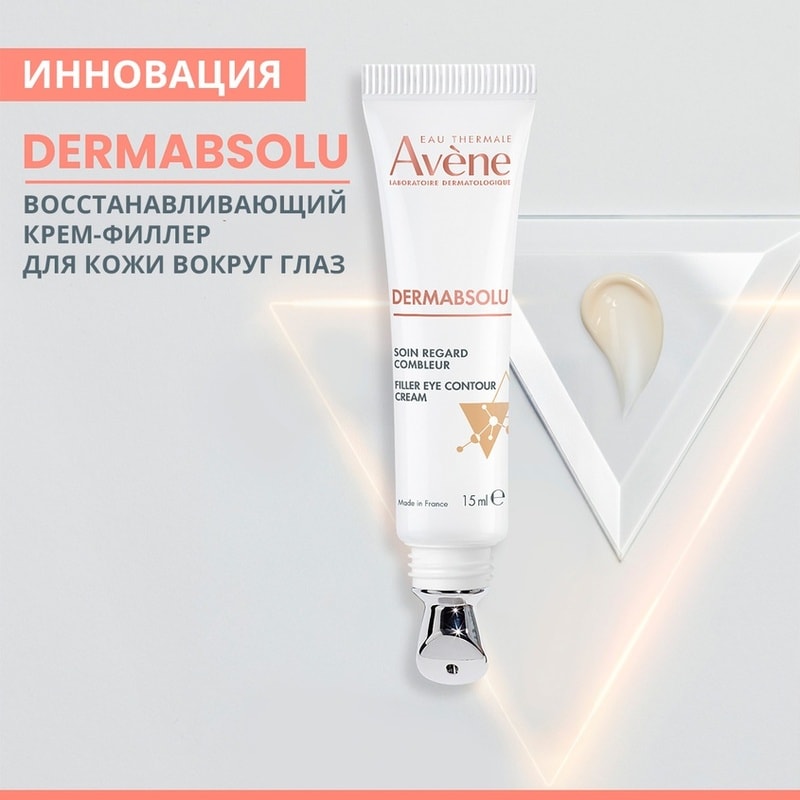 Avene DermAbsolu Крем-филлер для кожи вокруг глаз 15 мл