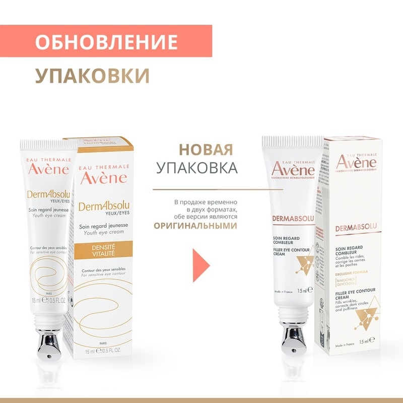 Avene DermAbsolu Крем-филлер для кожи вокруг глаз 15 мл