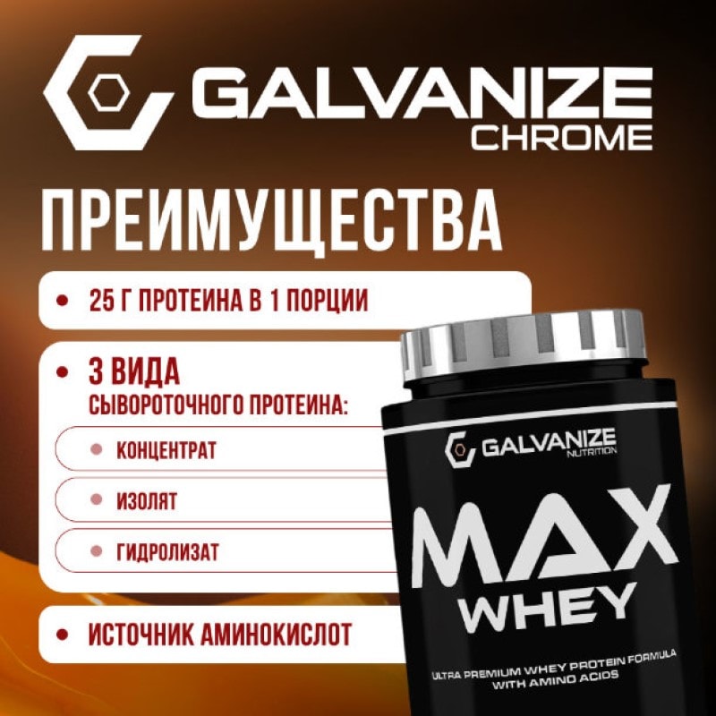 Galvanize Макс Сывороточный протеин порошок Печенье с кремом 900 г