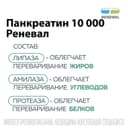 Панкреатин Реневал 10000 ЕД таблетки 60 шт