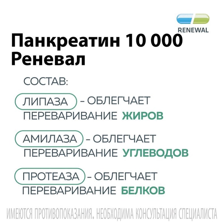 Панкреатин Реневал 10000 ЕД таблетки 60 шт