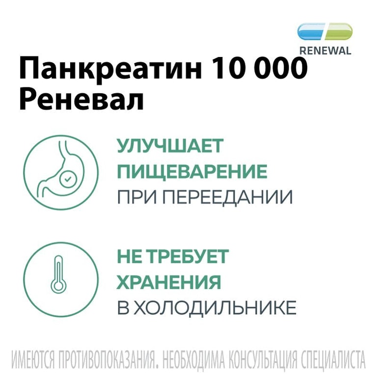 Панкреатин Реневал 10000 ЕД таблетки 60 шт