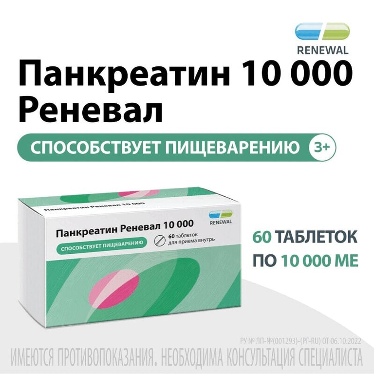 Панкреатин Реневал 10000 ЕД таблетки 60 шт