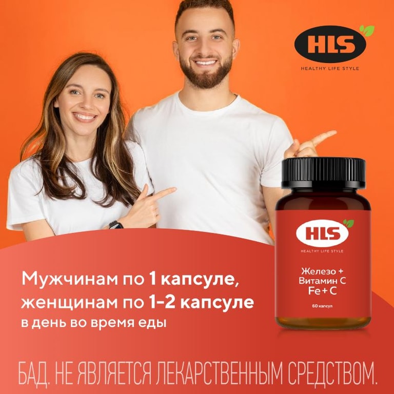 HLS Железо+Витамин С капсулы 60 шт